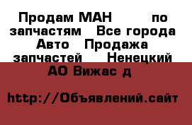 Продам МАН 19.414 по запчастям - Все города Авто » Продажа запчастей   . Ненецкий АО,Вижас д.